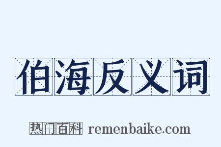 伯海反义词是什么意思的图片